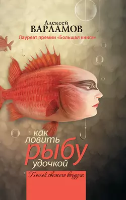 Как ловить рыбу удочкой (сборник), audiobook Алексея Варламова. ISDN3940605