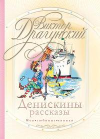 Денискины рассказы (сборник), audiobook Виктора Драгунского. ISDN3940775