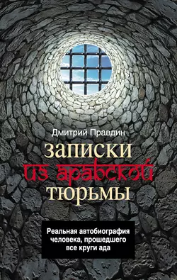 Записки из арабской тюрьмы - Дмитрий Правдин