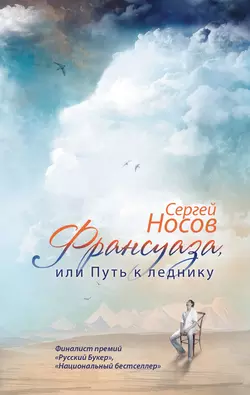 Франсуаза, или Путь к леднику, audiobook Сергея Носова. ISDN3940815