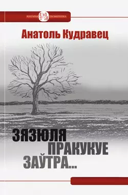 Зязюля пракукуе заўтра… (зборнік) - Анатоль Кудравец