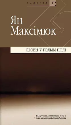 Словы ў голым полі. Беларуская літаратура 1990-х y снах, успамінах і фотаздымках (зборнік) - Ян Максімюк