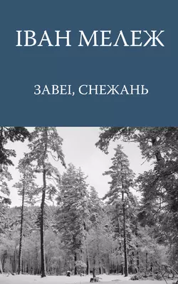 Завеі, снежань - Іван Мележ