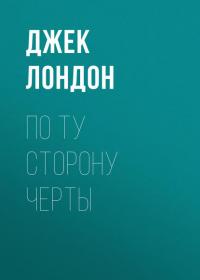 По ту сторону черты, аудиокнига Джека Лондона. ISDN39408900