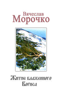 Житие Блаженного Бориса, audiobook Вячеслава Морочко. ISDN3940895