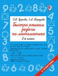 Быстро решаем задачи по математике. 2 класс, książka audio О. В. Узоровой. ISDN39409274