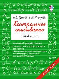 Контрольное списывание. 3–4 классы, książka audio О. В. Узоровой. ISDN39409322