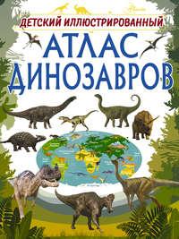 Детский иллюстрированный атлас динозавров, audiobook И. Г. Барановской. ISDN39409554