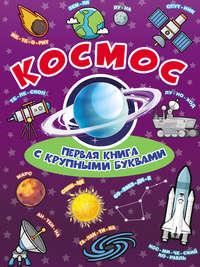 Космос. Первая книга с крупными буквами, аудиокнига Е. О. Хомича. ISDN39410464