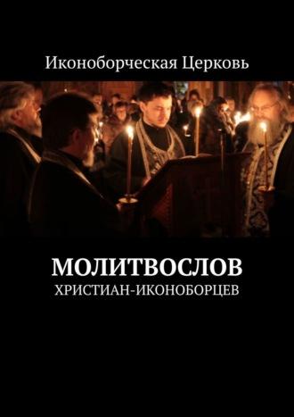 Молитвослов. христиан-иконоборцев, książka audio Евлампия-иконоборца. ISDN39410914