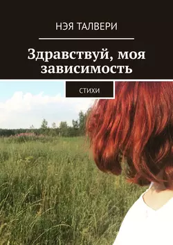 Здравствуй, моя зависимость. Стихи, audiobook Нэи Талвери. ISDN39411010