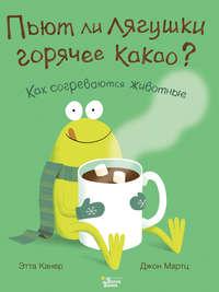 Пьют ли лягушки горячее какао?, audiobook Этты Канер. ISDN39411027