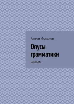 Опусы грамматики. Das Buch - Антон Фукалов