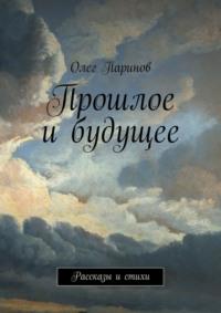 Прошлое и будущее. Рассказы и стихи, audiobook Олега Паринова. ISDN39411224