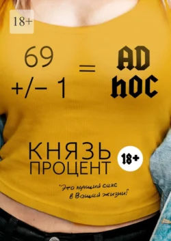 69 +/– 1 = Ad hoc. Второе издание - Князь Процент