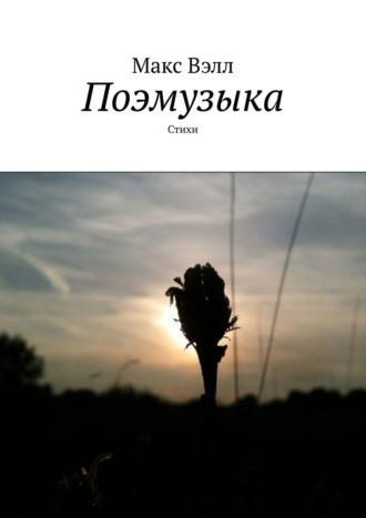 Поэмузыка. Стихи, audiobook . ISDN39411298