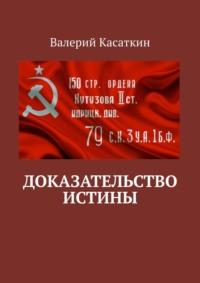 Доказательство истины, audiobook Валерия Алексеевича Касаткина. ISDN39411368