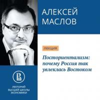 Посториентализм: почему Россия так увлеклась Востоком, audiobook Алексея Маслова. ISDN39411495
