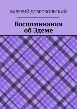 Воспоминания об Эдеме - Валерий Добровольский