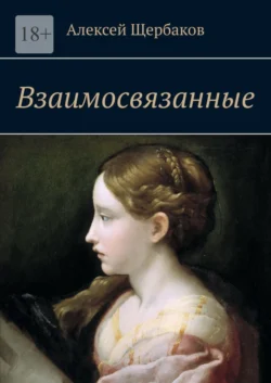 Взаимосвязанные - Алексей Щербаков