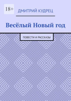 Весёлый Новый год. Повести и рассказы, аудиокнига Дмитрия Кудреца. ISDN39412744