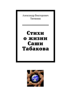 Стихи о жизни Саши Табакова, аудиокнига Александра Викторовича Тютюника. ISDN39412826