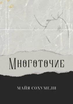 Многоточие. Сборник стихов, аудиокнига Майи Сохумели. ISDN39412914