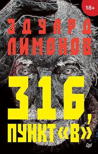 316, пункт «В», audiobook Эдуарда Лимонова. ISDN39413159