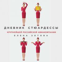 Дневник стюардессы - Елена Зотова
