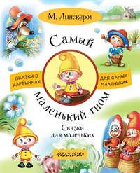 Самый маленький гном. Сказки для маленьких, audiobook Михаила Липскерова. ISDN39413210