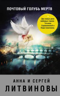 Почтовый голубь мертв (сборник), аудиокнига Анны и Сергея Литвиновых. ISDN39413251