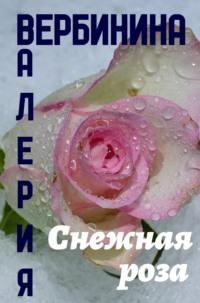 Снежная роза, książka audio Валерии Вербининой. ISDN39413299