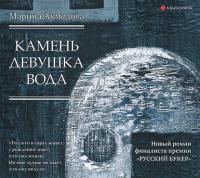 Камень Девушка Вода, audiobook Марины Ахмедовой. ISDN39413327