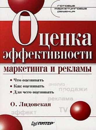 Оценка эффективности маркетинга и рекламы, аудиокнига Ольги Лидовской. ISDN3941335