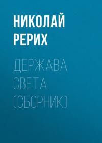 Держава Света (сборник), audiobook Николая Рериха. ISDN39414399