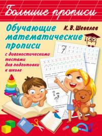 Обучающие математические прописи с диагностическими тестами для подготовки к школе - Константин Шевелев