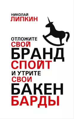 Отложите свой брандспойт и утрите свои бакенбарды - Николай Липкин