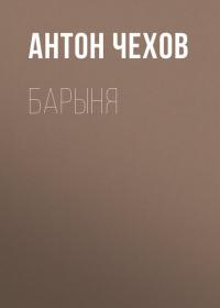 Барыня, audiobook Антона Чехова. ISDN39414492