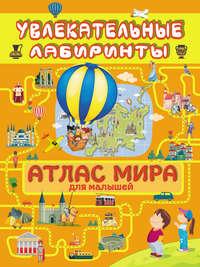 Атлас мира для малышей, książka audio А. И. Третьяковой. ISDN39414608