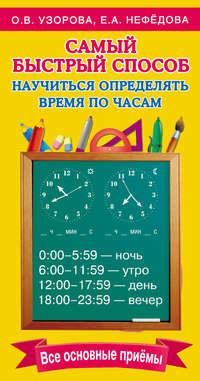Самый быстрый способ научиться определять время по часам - Ольга Узорова