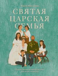 Святая царская семья, książka audio Марии Максимовой. ISDN39414706