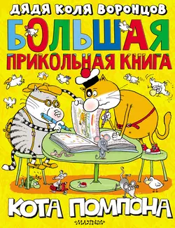 Большая прикольная книга кота Помпона - Николай Воронцов