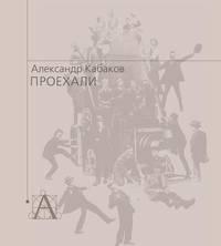 Проехали. Машины прошлого века в воспоминаниях и картинках, audiobook Александра Кабакова. ISDN3941485