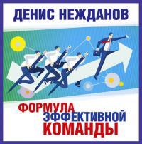 Формула эффективной команды, audiobook Дениса Нежданова. ISDN39414879