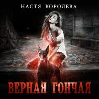 Верная гончая - Настя Королёва