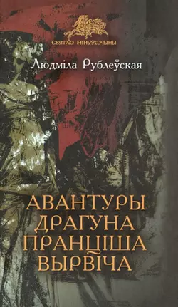 Авантуры драгуна Пранціша Вырвіча - Людміла Рублеўская