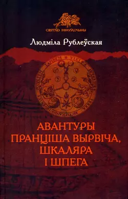 Авантуры Пранціша Вырвіча, шкаляра і шпега - Людміла Рублеўская