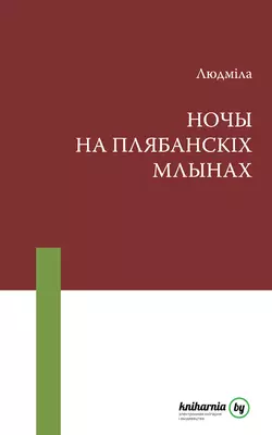 Ночы на Плябанскіх млынах (зборнік) - Людміла Рублеўская