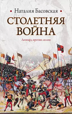 Столетняя война. Леопард против лилии - Наталия Басовская