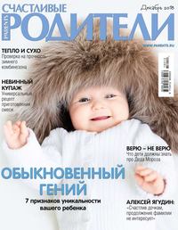 Счастливые Родители 12-2018 - Редакция журнала Счастливые Родители